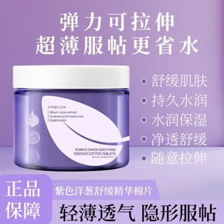 洋蔥舒緩棉片 濕敷棉片 控油保濕 改善黑頭 控油 粉刺 閉口 痘肌 保濕棉片 水楊酸棉片 清潔角質 面膜 保濕精華 面膜