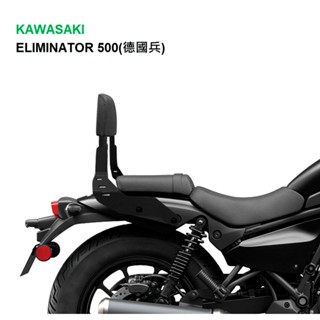 西班牙SHAD KAWASAKI 德國兵 ELIMINATOR 500 德國兵舒適靠背 專用後靠背 臺灣總代理 摩斯達