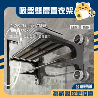 🚚蝦店隔日速達🔥吸盤雙層置衣架 雙層置衣架 雙層置物架 浴室置衣架 浴室置物架 免釘置物架 免釘置衣架 多桿毛巾架