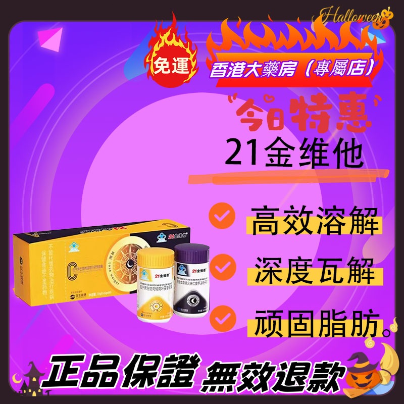 免運 香港大藥房（專屬店）【正品】左旋肉鹼 21金維他早減晚控減組閤肥日夜