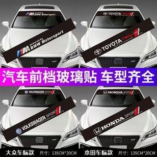 【工廠直銷全優惠價】汽車前檔貼紙 遮陽檔裝飾條 賓士 寶馬 本田 豐田 福斯 凌志 前後擋風玻璃車標裝飾貼 拉花貼紙