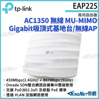 TP-LINK EAP225 AC1350 無線MU-MIMO Gigabit吸頂式基地臺 / 無線AP 路由器