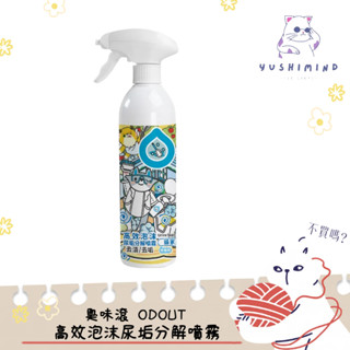 【臭味滾 ODOUT】犬貓 高效泡沫尿垢分解噴霧 500ml｜寵物 便盆 尿垢 清潔 用品除臭 環境清潔 除尿垢