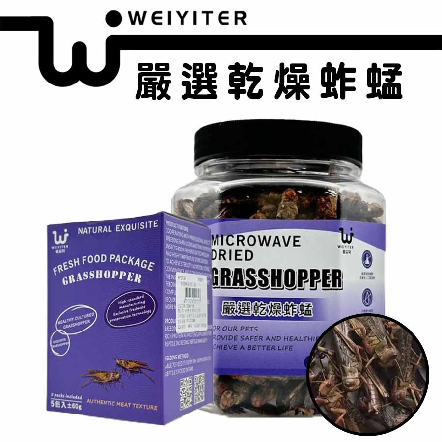 維益特 WEIYITER【嚴選乾燥蚱蜢】蟲乾 蝗蟲乾 蟋蟀 蟲粉 高蛋白 爬蟲零食 鸚鵡零食 蜜袋鼯 乾燥蟲 刺蝟飼料