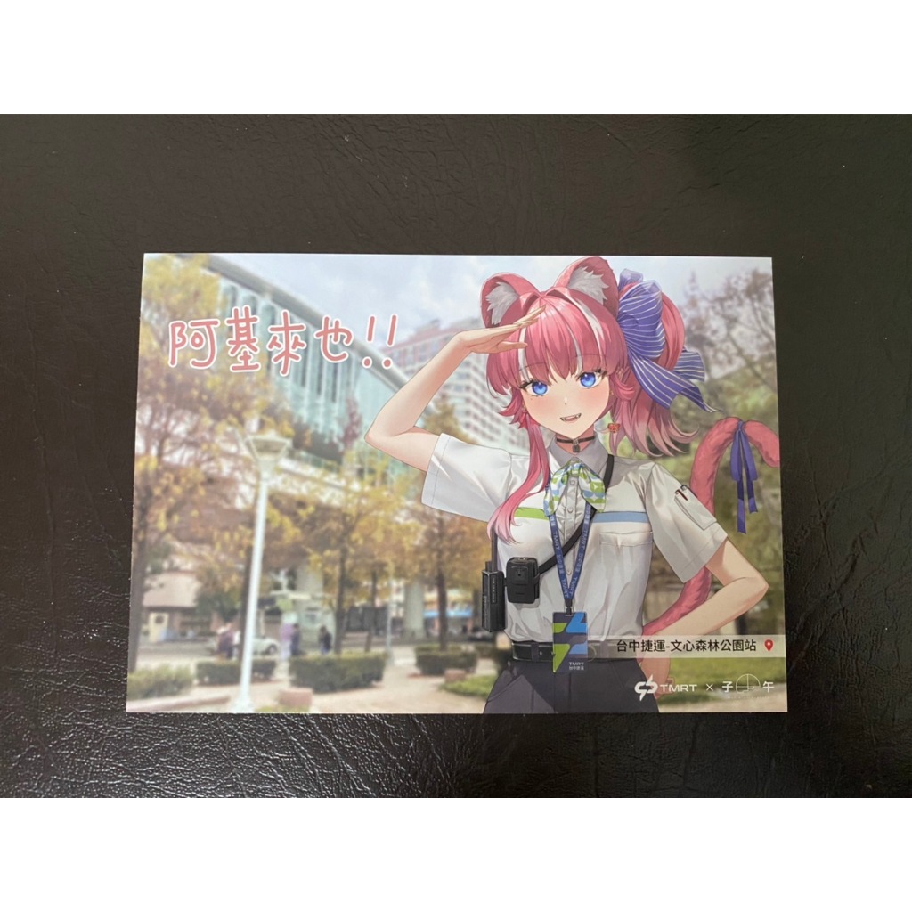 【全新現貨+贈品】子午計畫 子午捷伴 煌 Kirali 單張明信片 台中捷運 文心森林公園站