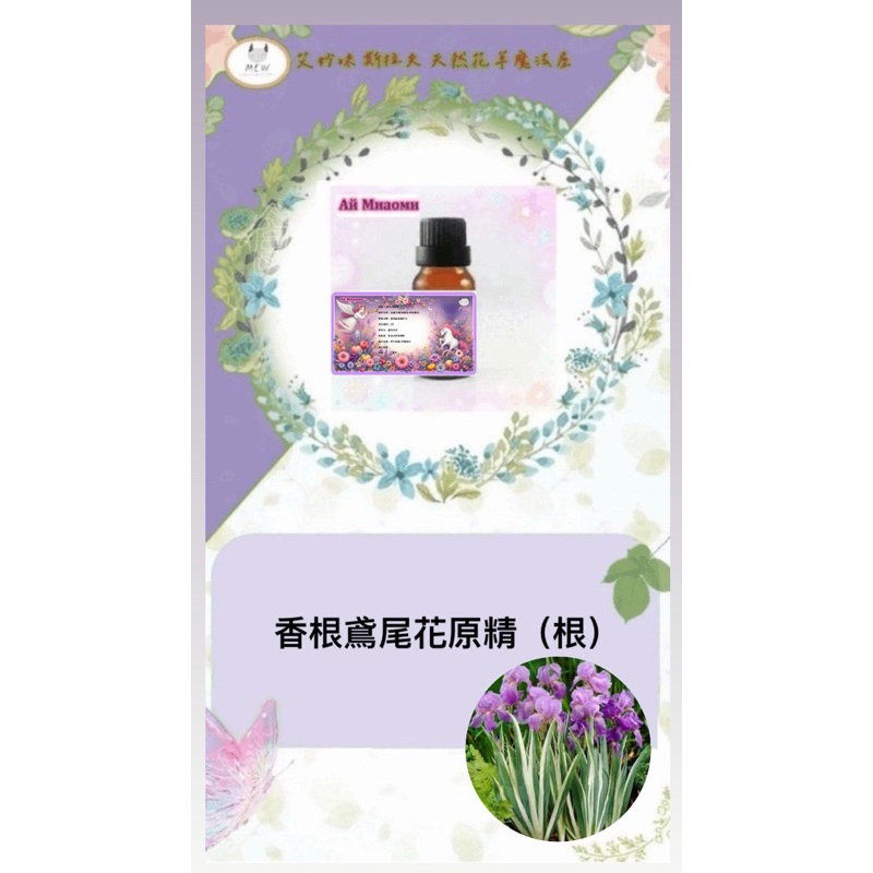 ［艾妙咪］ 100%天然植物原精/精油/香根鳶尾花(根)原精
