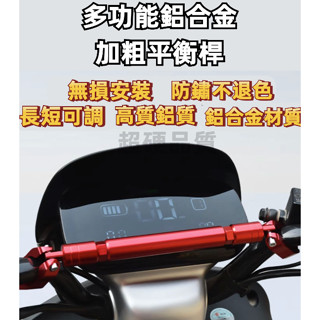 鋁合金管座橫桿 鋁合金平衡桿 機車鋁合金平衡桿 車用多功能鋁合金平衡桿 機車延長支撐架 機車萬用橫桿