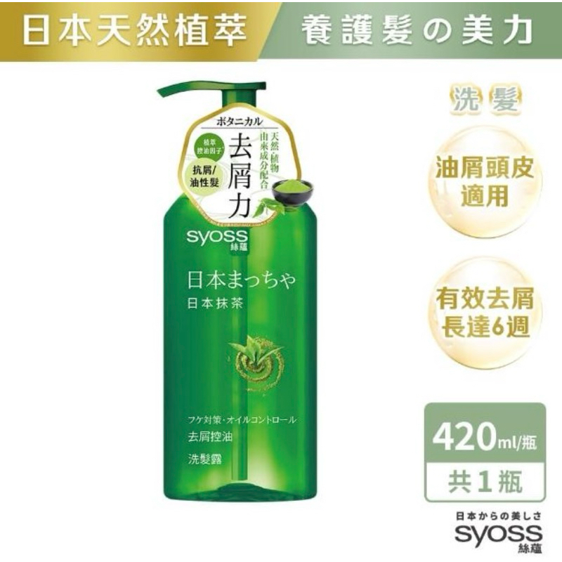 【Syoss絲蘊】✨ 去屑控油洗髮露 420ml ／日本抹茶／日本天然護理膚理念👉蘊含在每一瓶新絲蘊裡💕