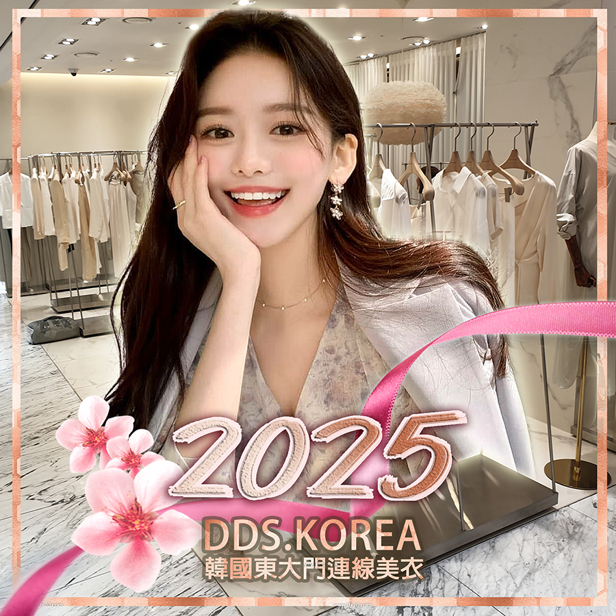 DDS直播下單區:2025春夏感恩有妮&韓國鯊狠大*做個精緻女孩，𝘿𝘿𝙎▪𝙆𝙊𝙍𝙀𝘼韓國連線超商金卡滿999可抵用優惠