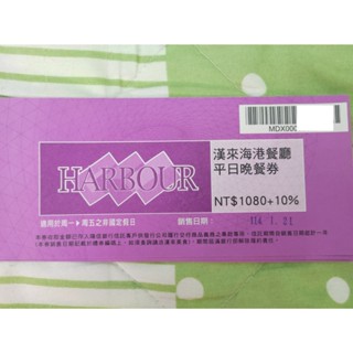 漢來海港 平日晚餐券 天母店、敦化店專用 已含10%服務費 加價110元可吃假日晚餐、假日午餐