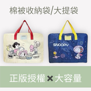 正版授權⭐️史努比snoopy 可愛牛津布棉被袋 寢具收納袋 旅行袋 行李袋 棉被袋 幼稚園棉被袋 棉被收納💎樂樂屋💎