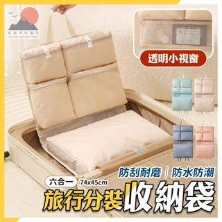【臺灣出貨】旅行分裝六合一收納袋 行李收納袋 衣服收納袋 吊掛式行李收納 旅行收納 內衣收納 行李分裝 HowFun好放