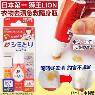 獅王 LION 衣物去漬急救隨身瓶 去漬劑 塗抹式去汙 免水洗 17ml 日本製
