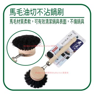🌟馬毛刷🌟馬鬃毛刷 馬毛油切不沾鍋刷 清潔刷 不沾鍋專用刷 洗鍋刷 洗碗刷 廚房刷 可掛式 油切刷 軟毛刷 長柄清潔刷
