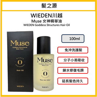 ｜髮之源美妝｜川越 Muse R09女神精華油 摩洛哥堅果油 精華油 保濕滋潤 改善髮質