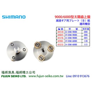 【福將漁具】Shimano電動捲線器 Best Master 9000 / 6000型太陽齒上盤-B3