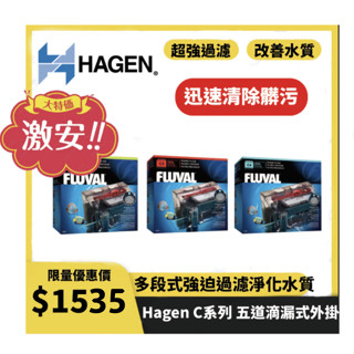 Hagen 富濾霸 C2 C3 C4 五道滴漏式外掛過濾器【一組】水族過濾 魚缸培菌裝置 外接過濾 魚缸培菌