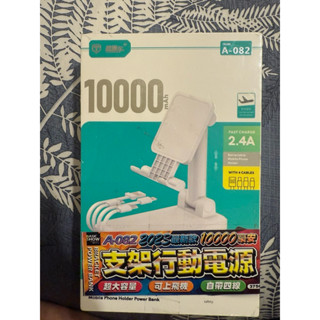 自帶線手機支架行動電源