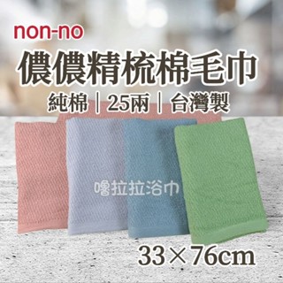 【嚕拉拉浴巾】儂儂 non-no 最乾淨的毛巾 25兩 素色毛巾 精梳棉毛巾 洗臉毛巾 成人毛巾 純棉毛巾 臺灣製造