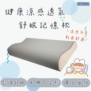 健康涼感透氣舒眠記憶枕(MIT臺灣製)