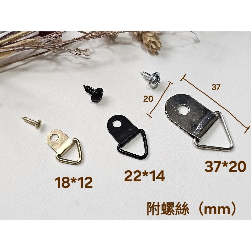 〔1個1元〕三角掛鉤 • 畫框掛勾（附螺絲）3尺寸3色