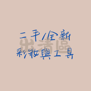 二手彩妝保養出清 腮紅 LUNA遮瑕 ESSENCE染眉膏 RMK粉霜 橘朵眼影盤 KISS眼影膏 THREE 唇頰棒