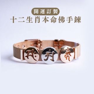 hourrae 金屬編織手鍊 東震 奇門遁甲 天華奇門遁甲 金屬手鍊-玫瑰金 12生肖本命佛手鍊