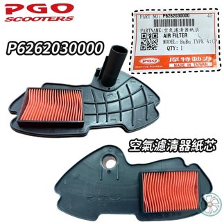 PGO 原廠 空濾 BUBU 濾清器 空氣濾芯