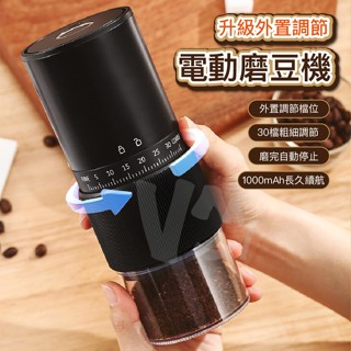 電動磨豆機 外接調節磨豆 咖啡研磨機 研磨器 磨豆 磨豆機 磨粉機 研磨器 無線磨豆機 研磨機