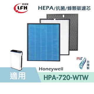 適用 Honeywell HPA-720 HPA-720WTW HRF-Q720 HEPA濾心 抗菌濾心 顆粒活性碳濾網