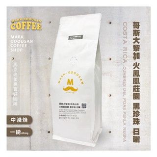 【馬克老爹烘焙】哥斯大黎加 中央山谷 火鳳凰莊園 黑珍珠 日曬 咖啡豆(專業新鮮烘焙 單品豆美式手沖莊園精品)