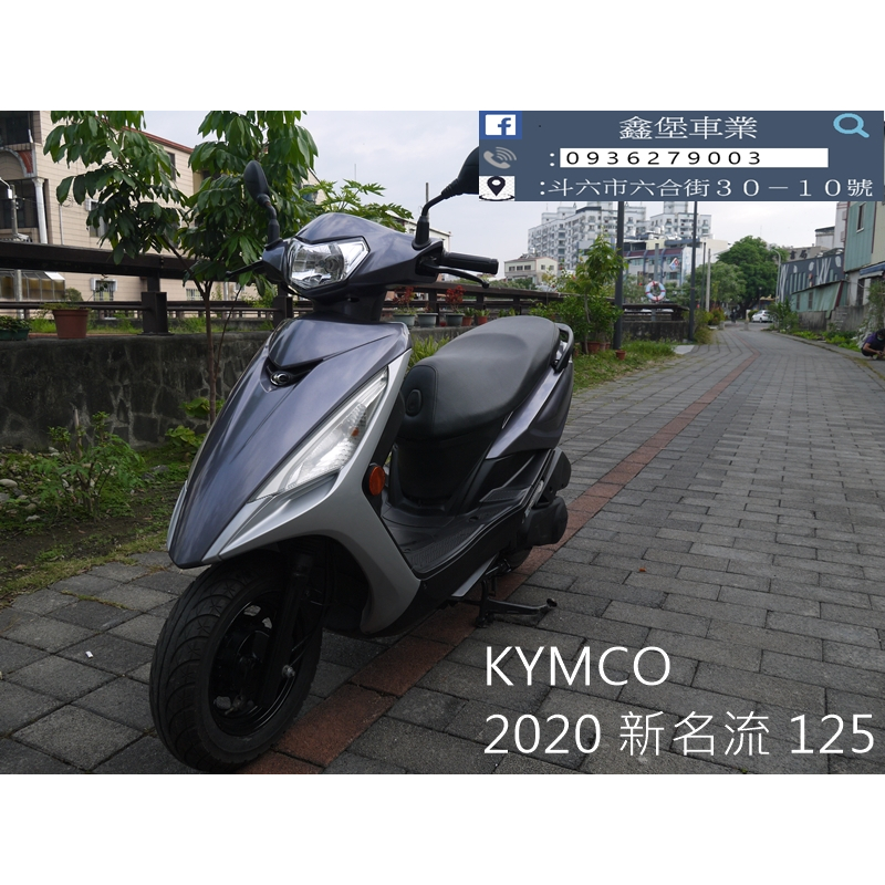 【 SeanBou鑫堡車業 】二手 中古機車 2020 光陽新名流 125 里程 16875 無待修 保固1年