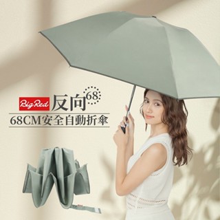 新品上市 雨傘王捷運門市《BigRed 反向68CM》27吋 安全自動折傘 反向 安全 自動 速乾 大傘面 反光邊條