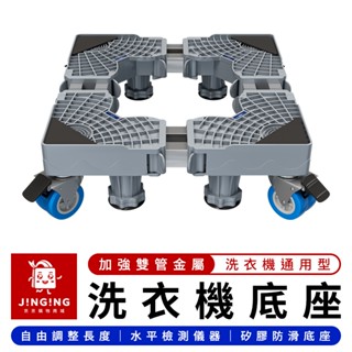 洗衣機底座通用型【京京購物×現貨】不鏽鋼移動腳架 冰箱移動底架 電器移動底座 烘衣機增高架 洗衣機墊高架