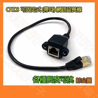 【祥昌電子】CAT8 RJ45網線 公母延長線 帶耳母座可鎖螺絲 網路線 網路線對接頭 網路線延長頭 0.3M~2M