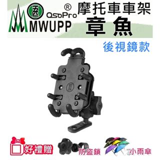 【免運】五匹 MWUPP 章魚支架 (後照鏡版) 章魚手機架 鋁合金面板