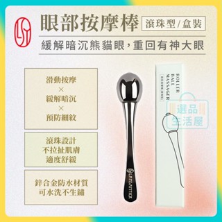 [臺灣正品現貨](10倍蝦幣) 林三益 眼部按摩棒 滾珠型美容棒 眼部按摩 眼周拉提 穴道按摩 舒緩疲勞 紓壓工具