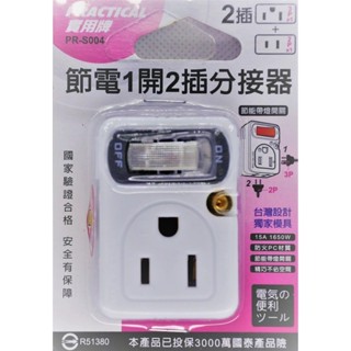 實用牌 節電1開2插分接器(3P+2P)PR-S004