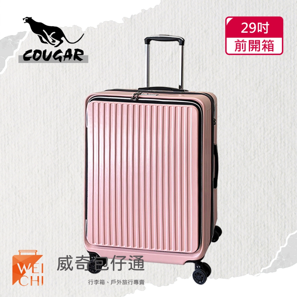 【COUGAR美洲豹】29吋 前開避震輪行李箱｜旅行箱｜前、中開兩段式開箱｜粉色-9010A【威奇包仔通】