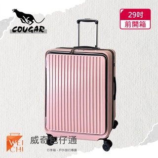 【cougar美洲豹】29吋 前開避震輪行李箱｜旅行箱｜前、中開兩段式開箱｜粉色-9010a【威奇包仔通】