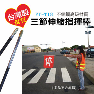 旗桿導遊棒 臺灣製不鏽鋼 伸縮桿 學校導護旗 旅行社引導旗 指揮棒 樂隊 表演 指揮 教學教鞭 國旗 老師教學上課