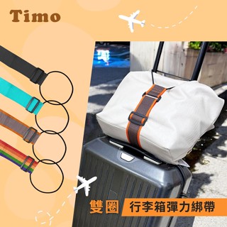 Timo 雙圈行李箱彈力綁帶 行李捆綁帶 (旅行袋保護/固定) 出國 旅遊 旅行 出差必備 行李箱配件 彈力帶 束帶