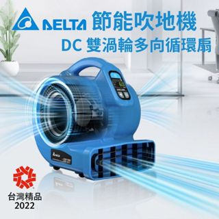 臺達電子 DC雙渦輪多向循環扇 節能吹地機 循環扇吹地扇 渦輪風扇 排風扇 抽風機 工業電風扇 送風機 工地風扇 電風扇
