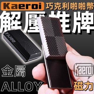 📢 臺灣現貨｜kaeroi 巧可利磁吸力段落推牌｜金屬無限位手指間尖edc玩具｜辦公室解減紓舒壓神器旋轉方塊小物｜啪啪幣