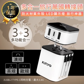 【KINYO 多合一旅行萬國轉接頭 MPP-3456】USB充電頭 旅行轉接頭 插座轉接器 插座轉接頭 旅行插頭 充電頭