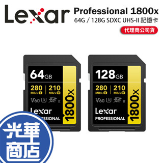 Lexar 雷克沙 Professional 1800x-64G／128G SDXC UHS-II 記憶卡 SD卡 光華