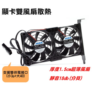 全新 JXDA 雙8cm風扇 超薄 顯卡風扇 雙風扇 散熱風扇 超薄風扇 Nvidia/ATI顯示卡風扇 靜音風扇