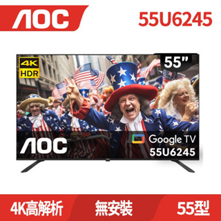 AOC 新品 55U6245 Google TV 4K智慧液晶顯示器(含安裝/無安裝)