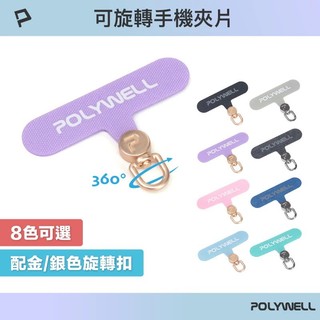 【POLYWELL】 360度手機掛繩夾片 可自由旋轉 多種顏色 安裝快速 搭配各式手機殼和手機掛繩 【蘑菇生活家電】