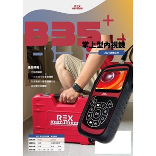 雷克斯REX B35+狠角色內視鏡 管道內視鏡 管路探測器 內視鏡 探測器